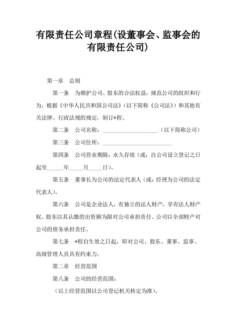 有限责任公司章程设董事会监事会的有限责任公司