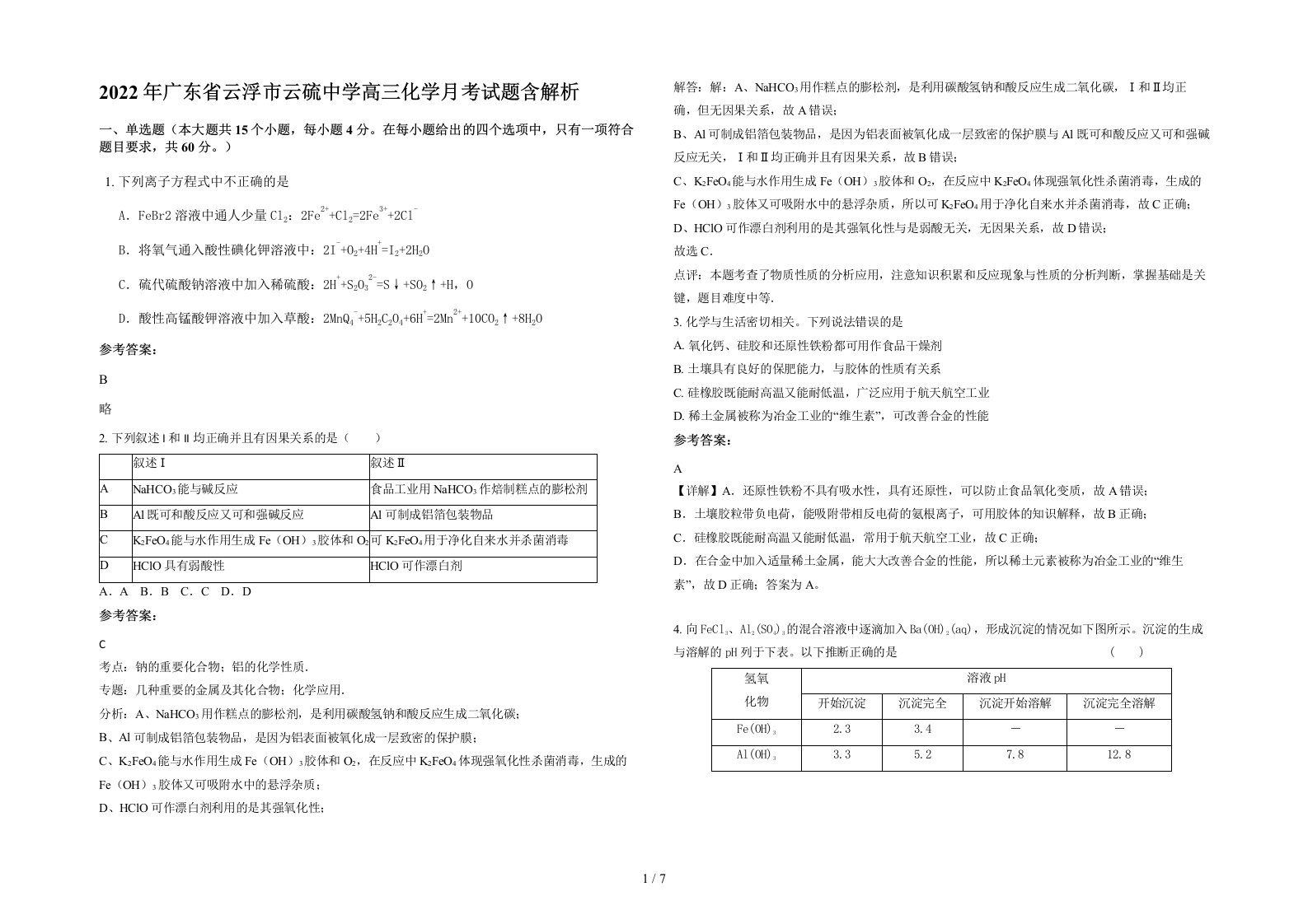 2022年广东省云浮市云硫中学高三化学月考试题含解析