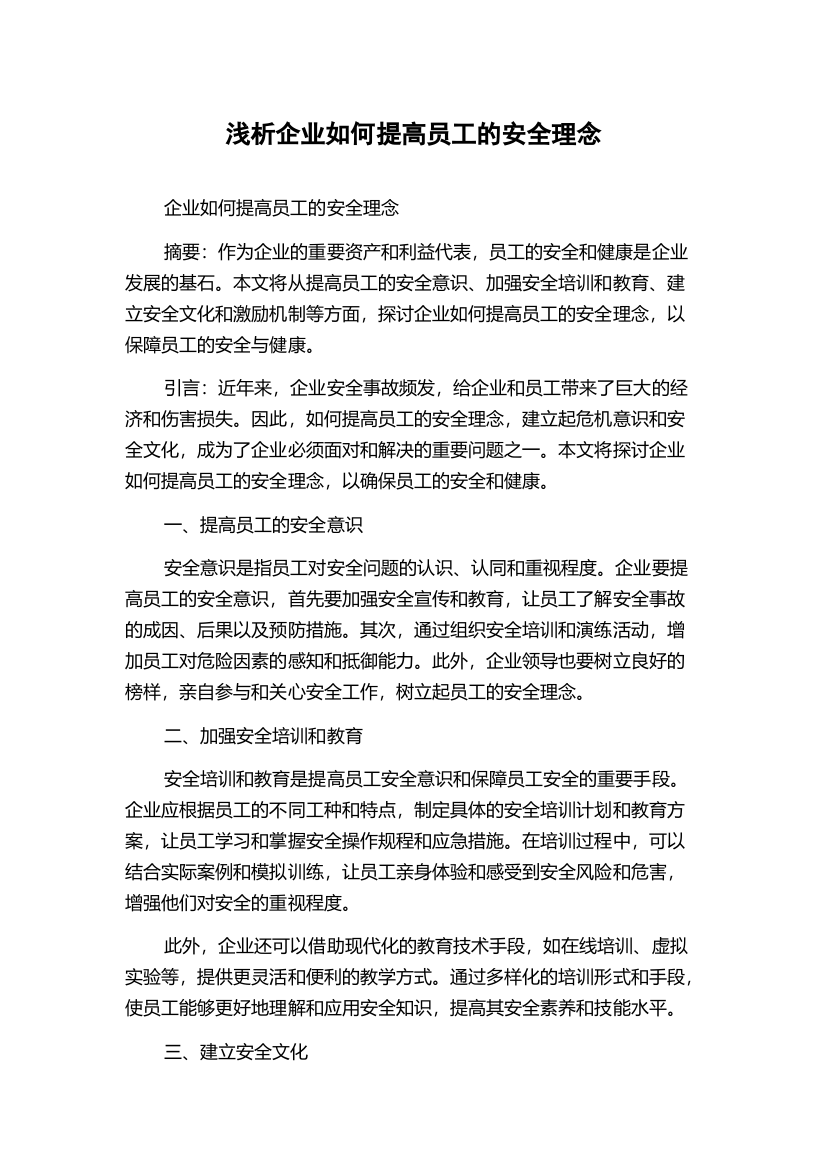 浅析企业如何提高员工的安全理念