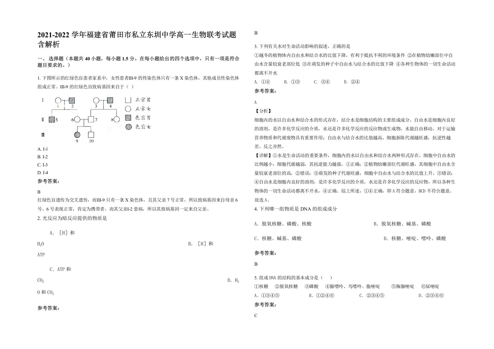 2021-2022学年福建省莆田市私立东圳中学高一生物联考试题含解析