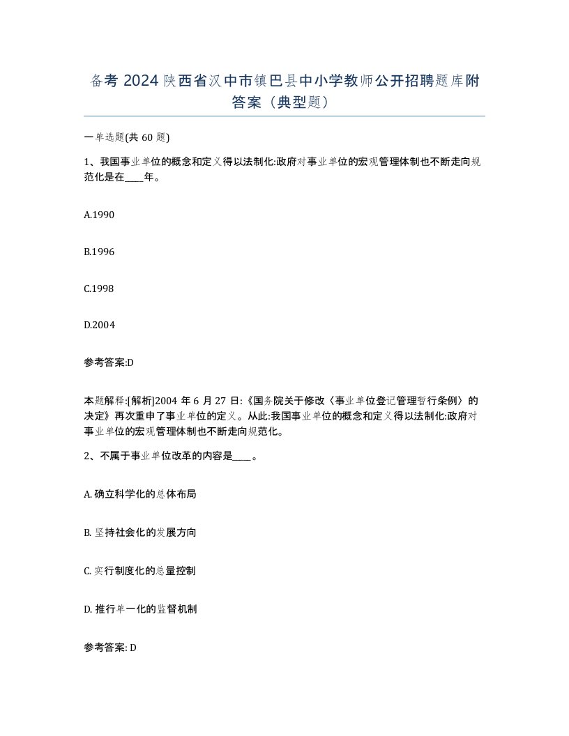 备考2024陕西省汉中市镇巴县中小学教师公开招聘题库附答案典型题