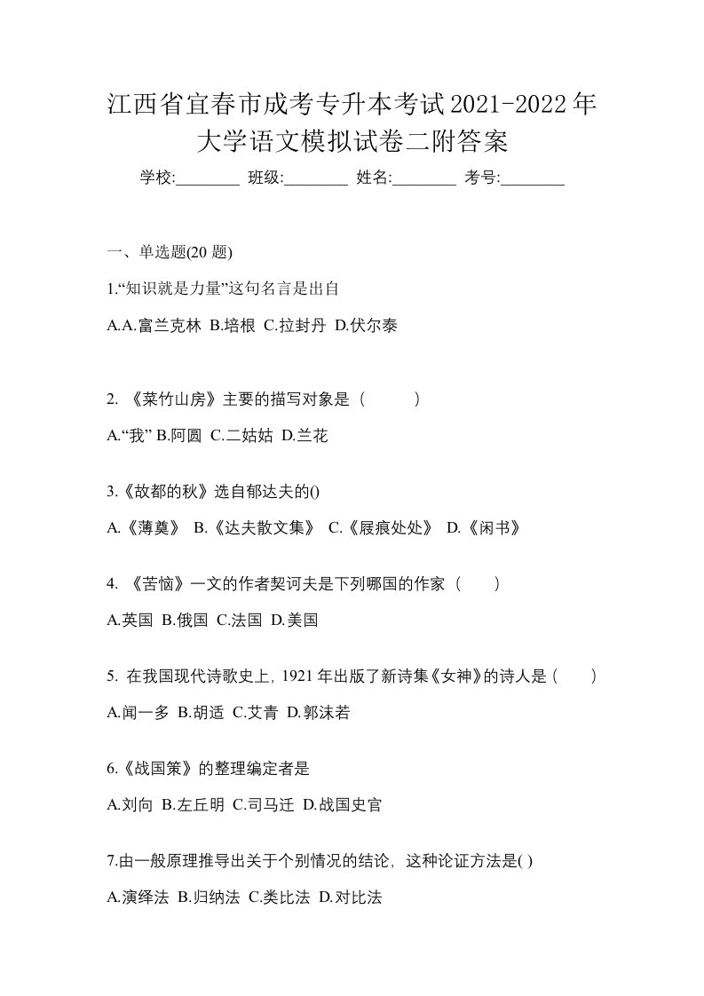 江西省宜春市成考专升本考试2021-2022年大学语文模拟试卷二附答案