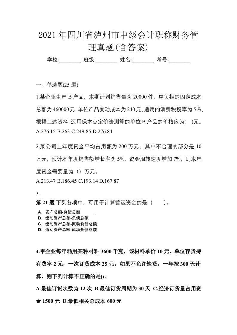 2021年四川省泸州市中级会计职称财务管理真题含答案