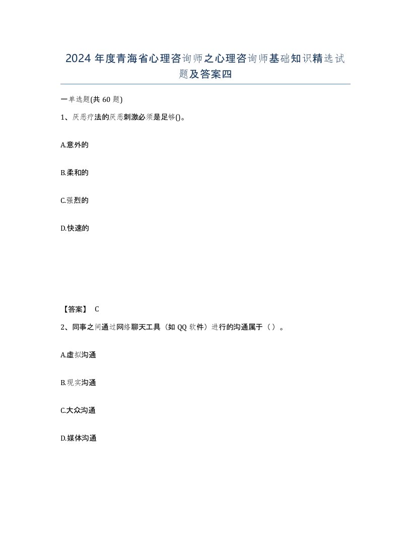 2024年度青海省心理咨询师之心理咨询师基础知识试题及答案四