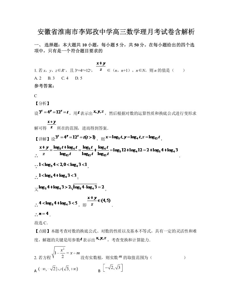 安徽省淮南市李郢孜中学高三数学理月考试卷含解析