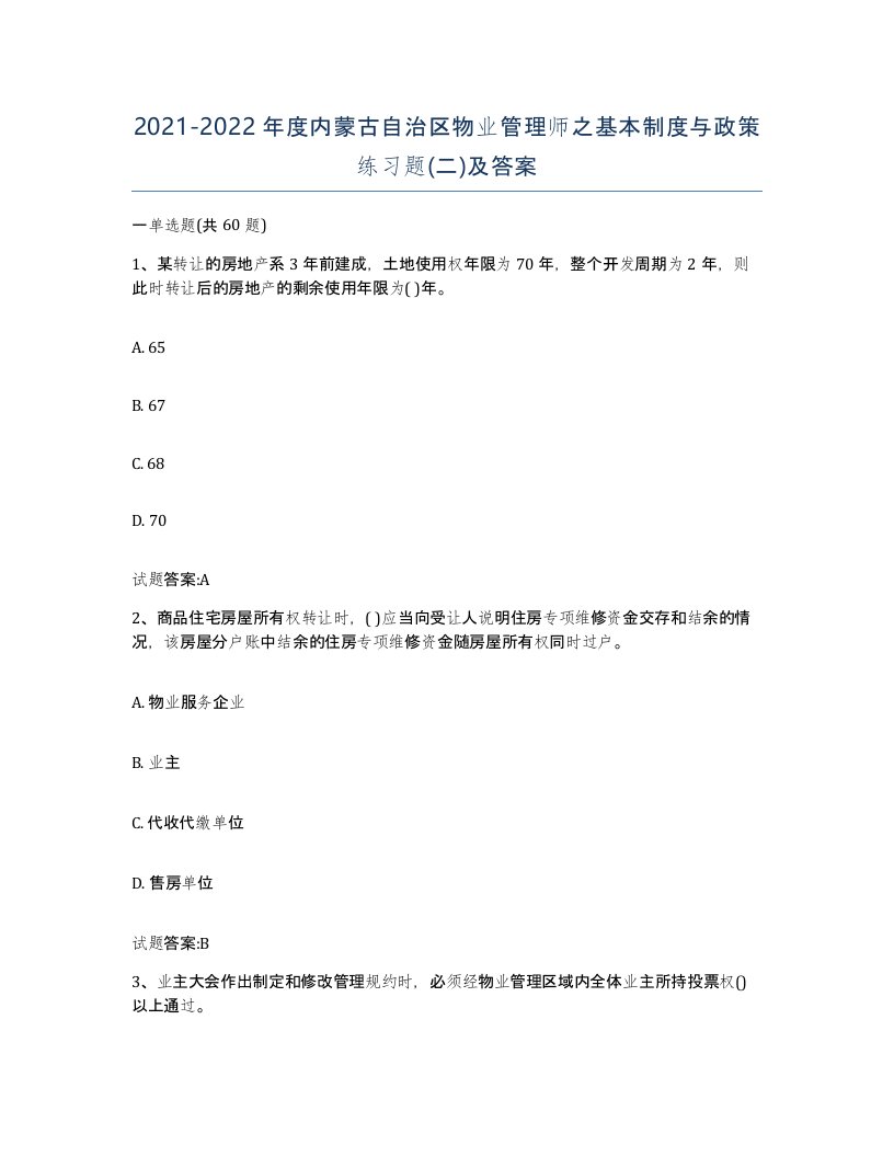 2021-2022年度内蒙古自治区物业管理师之基本制度与政策练习题二及答案