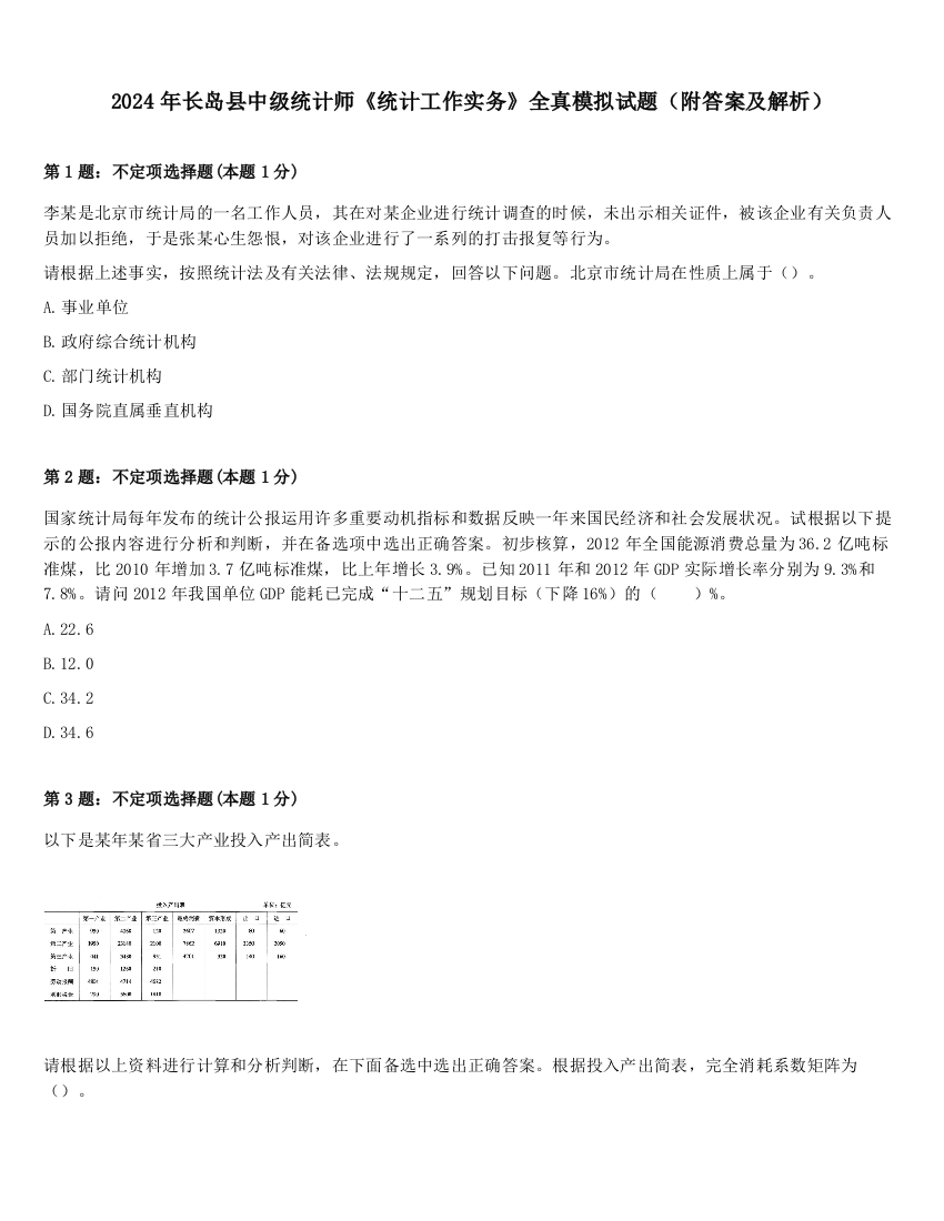 2024年长岛县中级统计师《统计工作实务》全真模拟试题（附答案及解析）