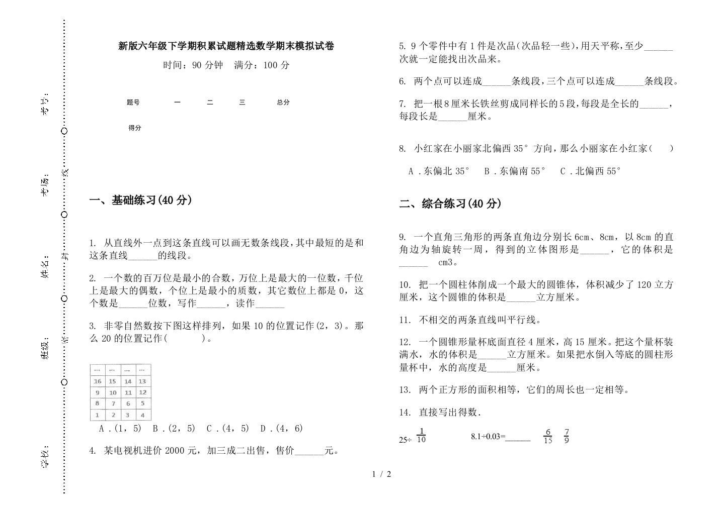 新版六年级下学期积累试题精选数学期末模拟试卷