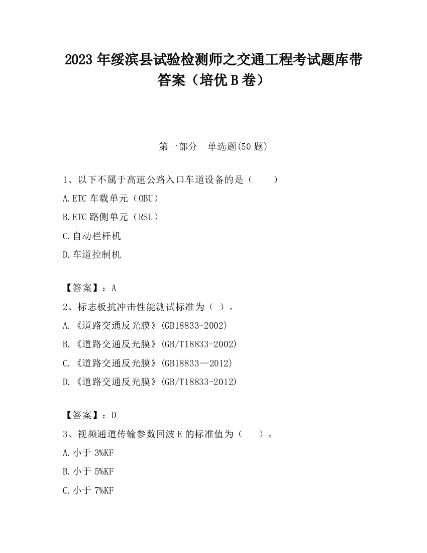 2023年绥滨县试验检测师之交通工程考试题库带答案（培优B卷）