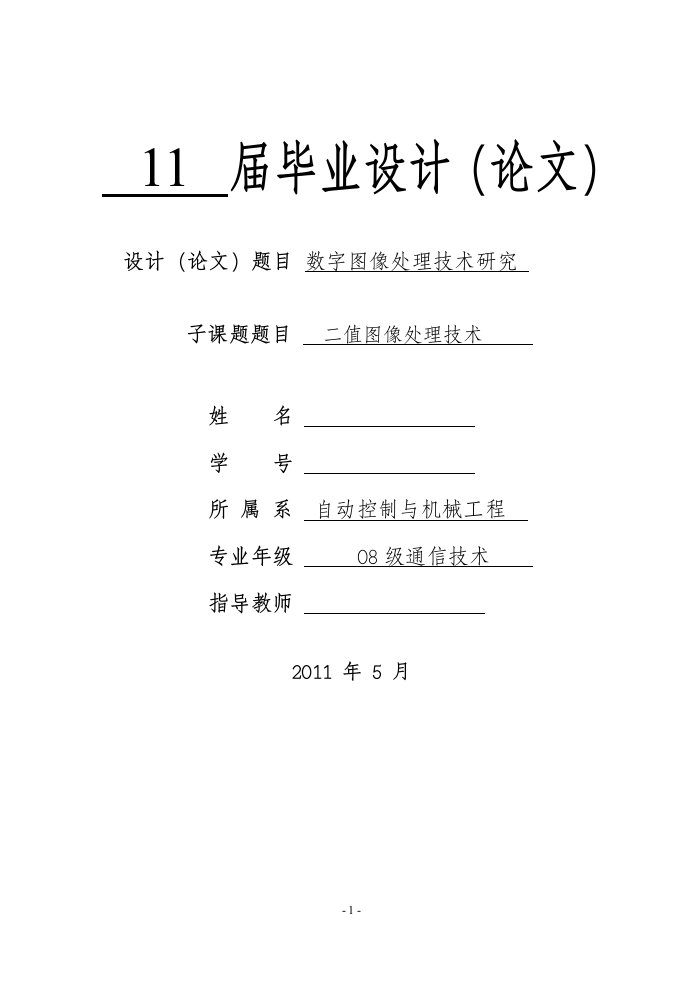 毕业设计（论文）-数字图像处理技术研究（二值图像处理技术）