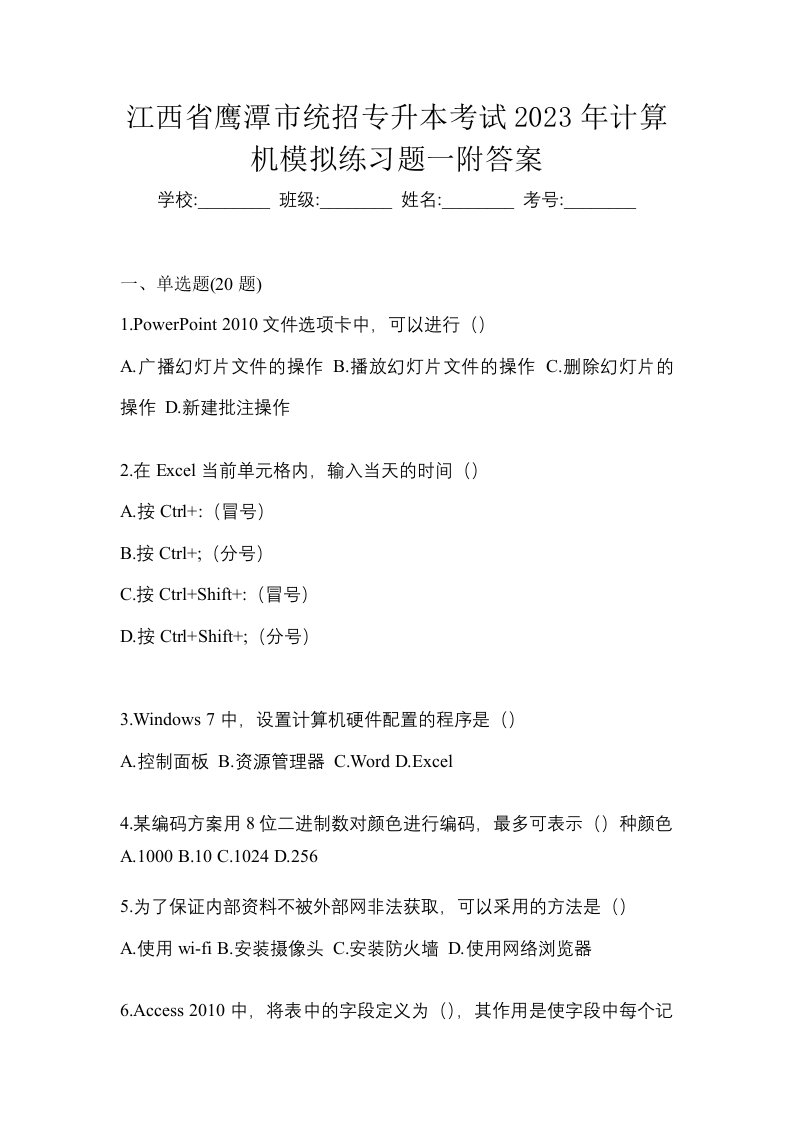 江西省鹰潭市统招专升本考试2023年计算机模拟练习题一附答案