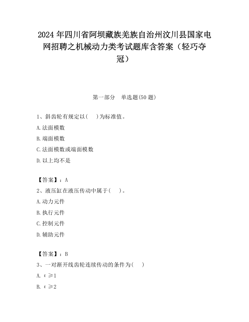 2024年四川省阿坝藏族羌族自治州汶川县国家电网招聘之机械动力类考试题库含答案（轻巧夺冠）