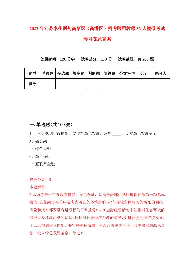 2022年江苏泰州医药高新区高港区招考聘用教师56人模拟考试练习卷及答案第3期