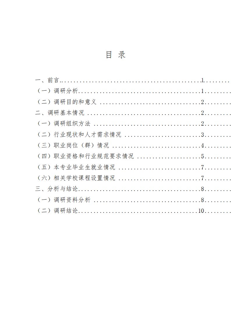 计算机信息管理专业人才需求调研报告