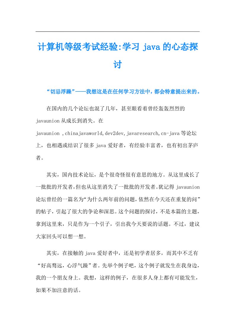 计算机等级考试经验学习java的心态探讨