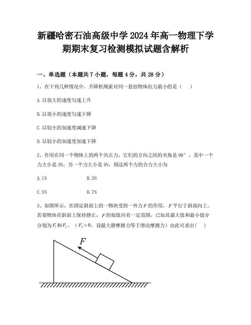 新疆哈密石油高级中学2024年高一物理下学期期末复习检测模拟试题含解析