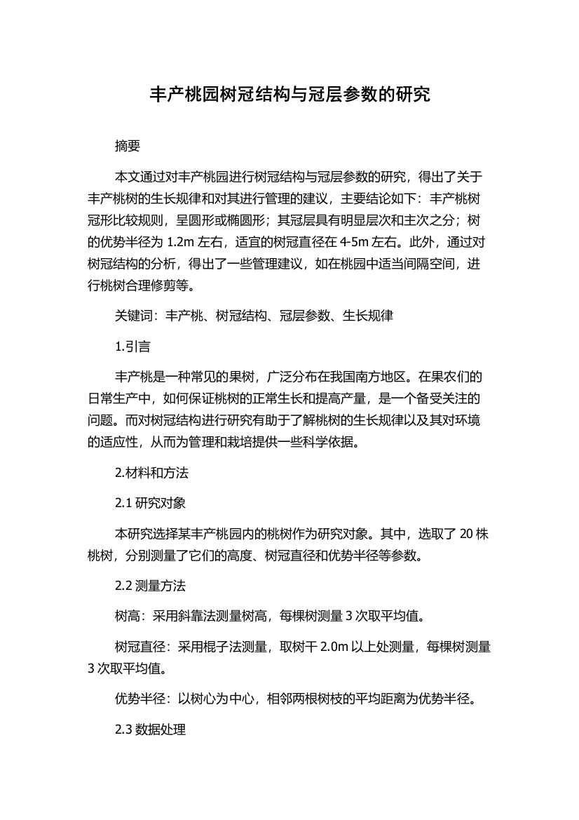 丰产桃园树冠结构与冠层参数的研究