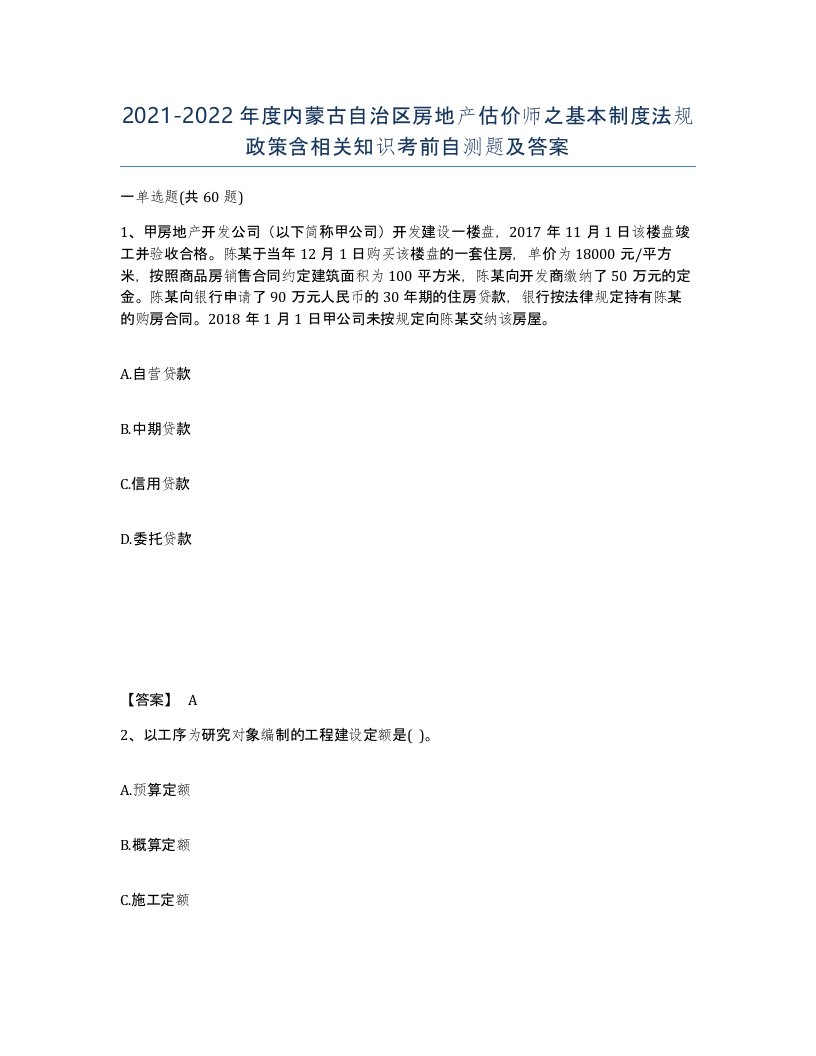 2021-2022年度内蒙古自治区房地产估价师之基本制度法规政策含相关知识考前自测题及答案