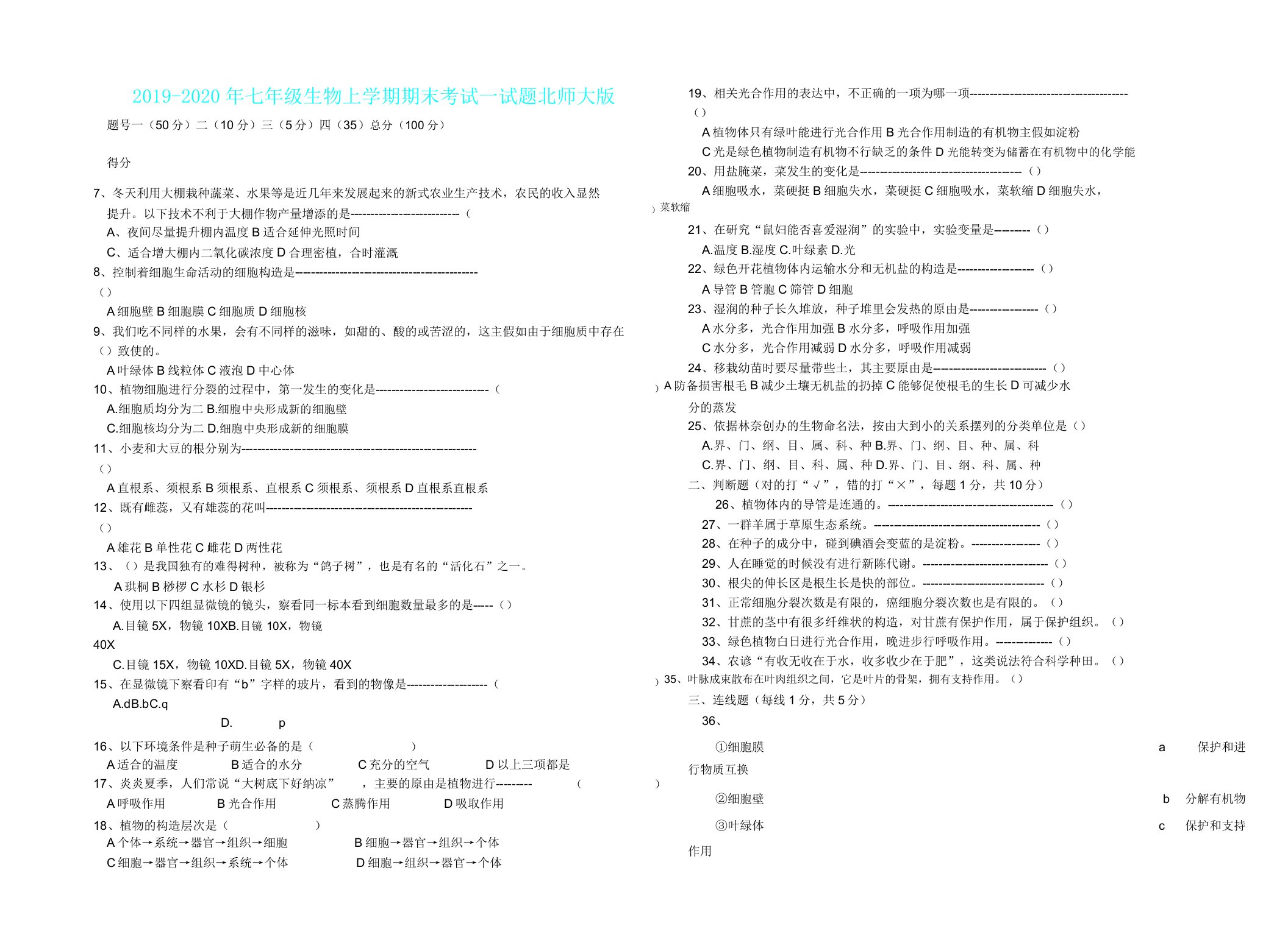 IASK七年级生物上学期期末考试试题北师大