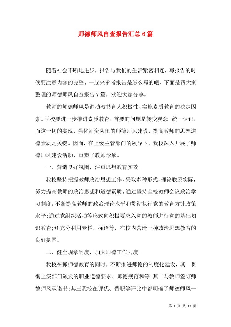 师德师风自查报告汇总6篇一