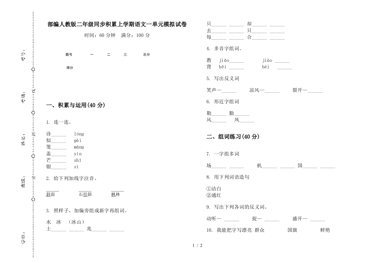 部编人教版二年级同步积累上学期语文一单元模拟试卷