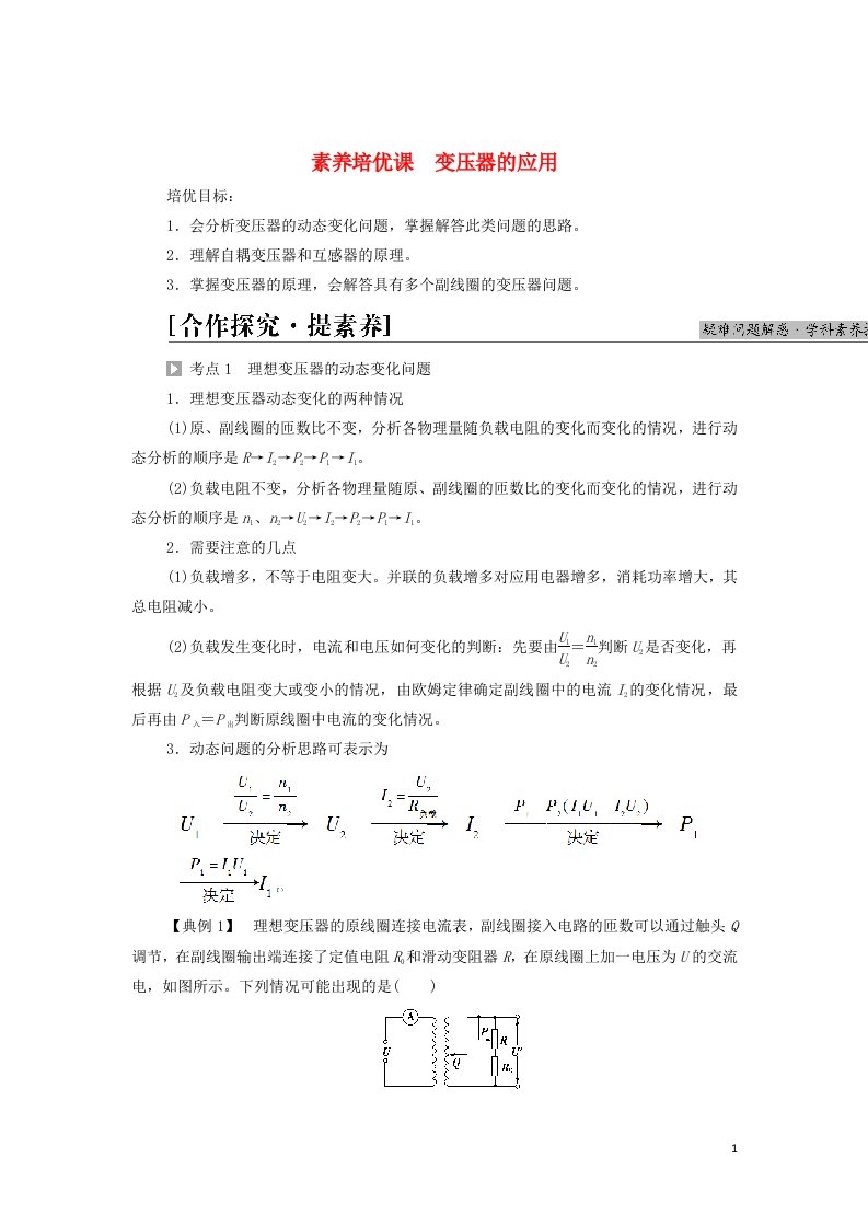 2021_2022学年新教材高中物理第3章交变电流素养培优课变压器的应用学案粤教版选择性必修第二册