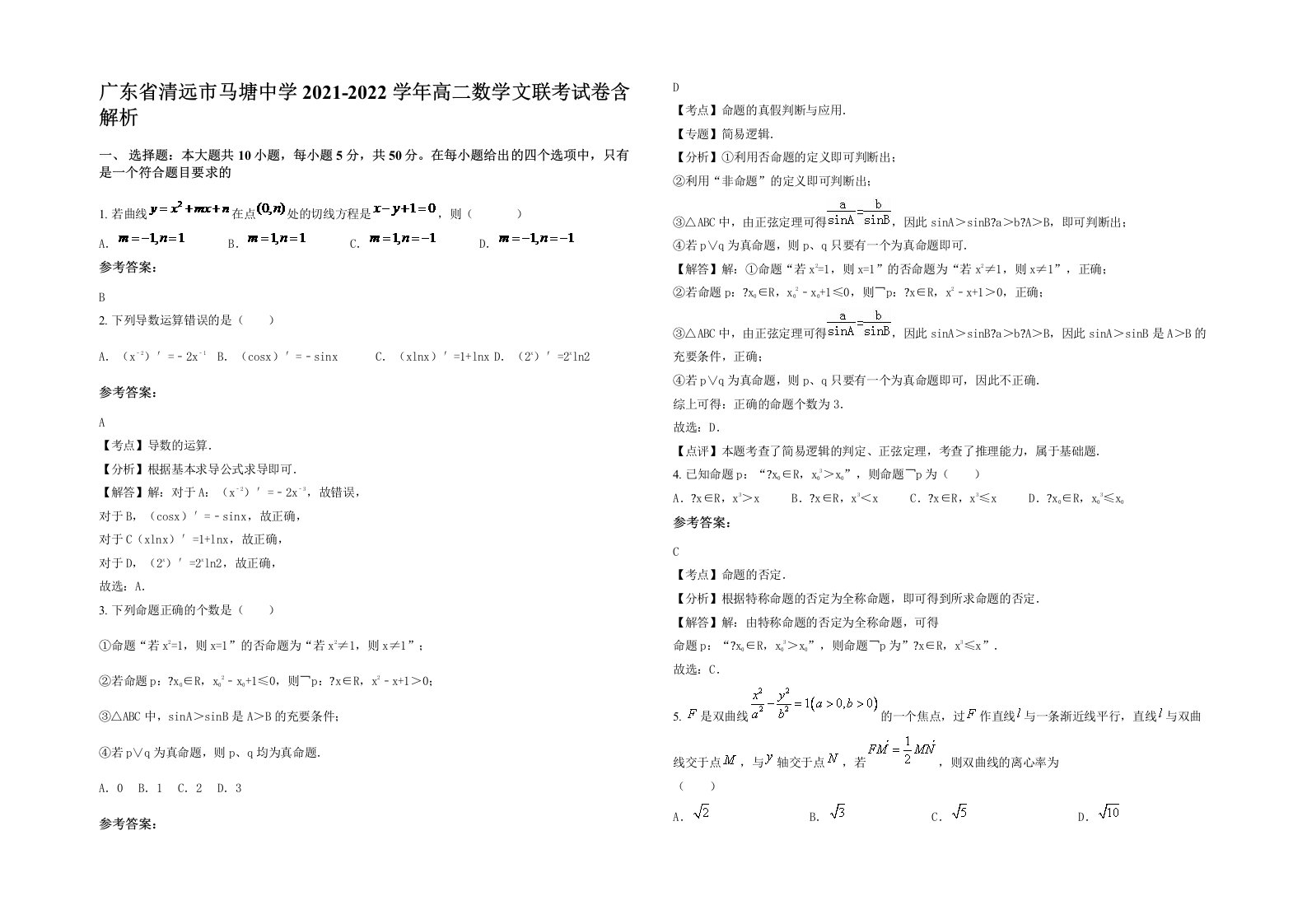 广东省清远市马塘中学2021-2022学年高二数学文联考试卷含解析