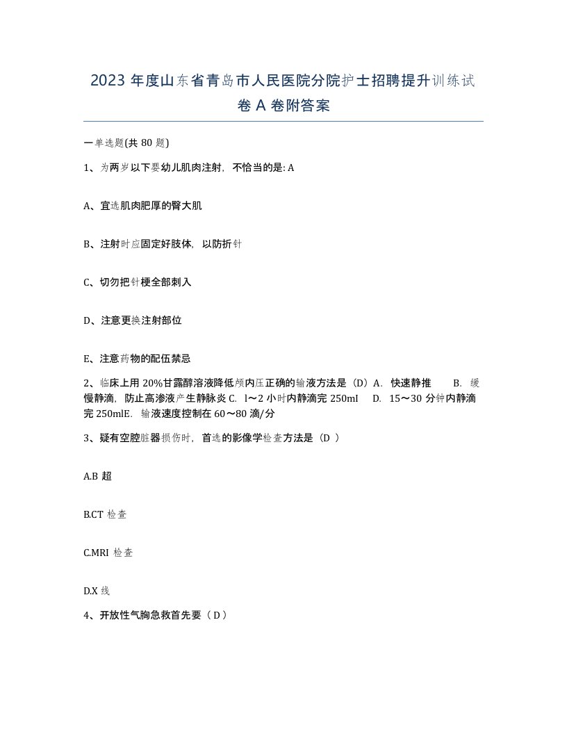 2023年度山东省青岛市人民医院分院护士招聘提升训练试卷A卷附答案