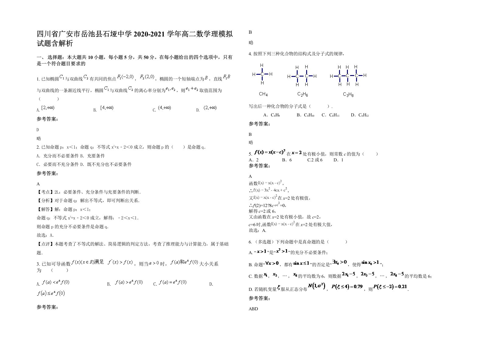 四川省广安市岳池县石垭中学2020-2021学年高二数学理模拟试题含解析