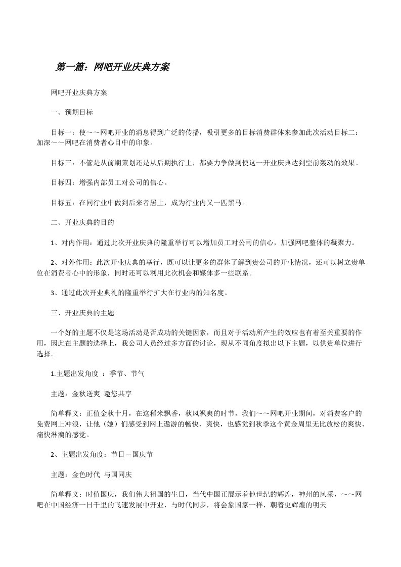 网吧开业庆典方案[修改版]