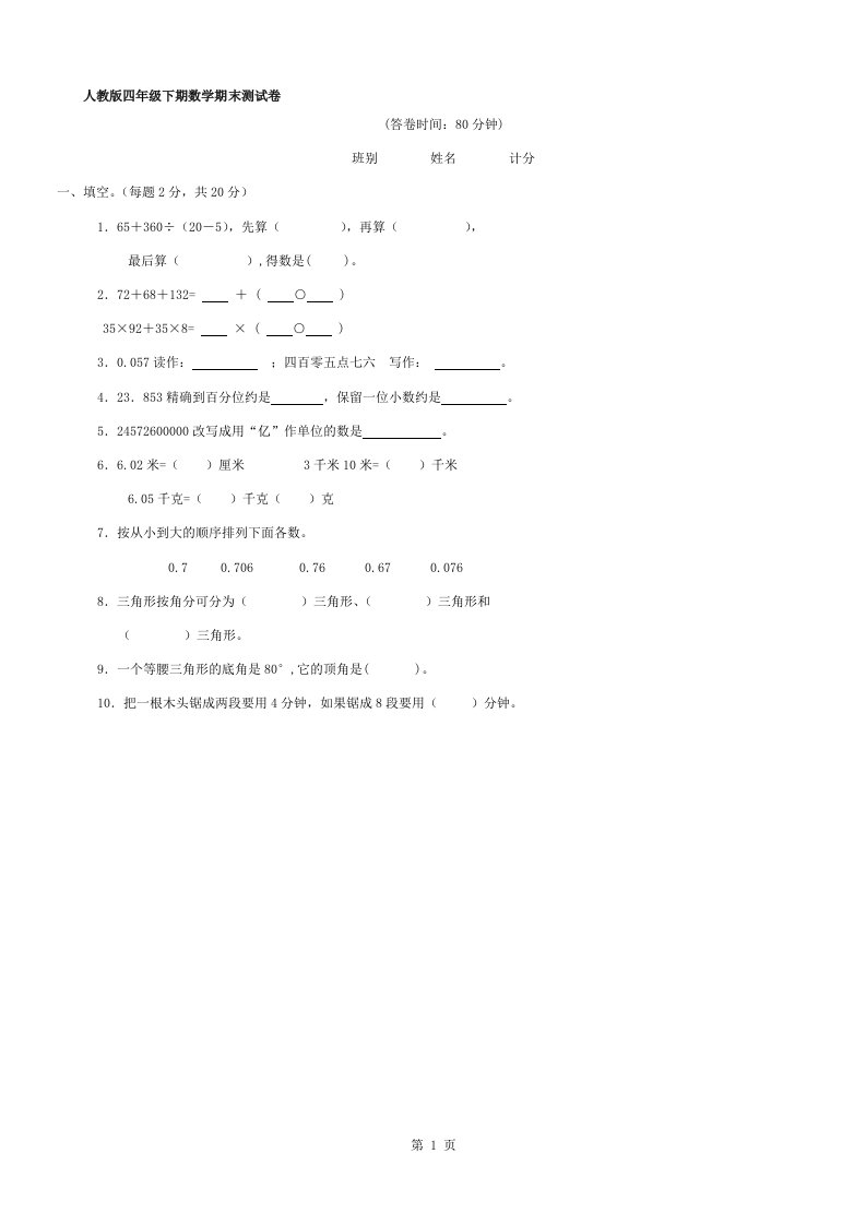 新课标人教版小学四年级数学复习资料及期末试卷