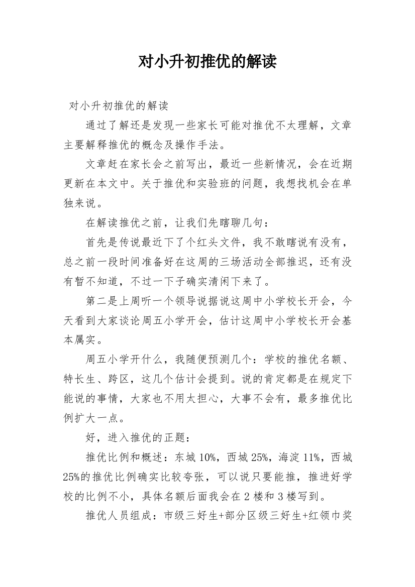 对小升初推优的解读