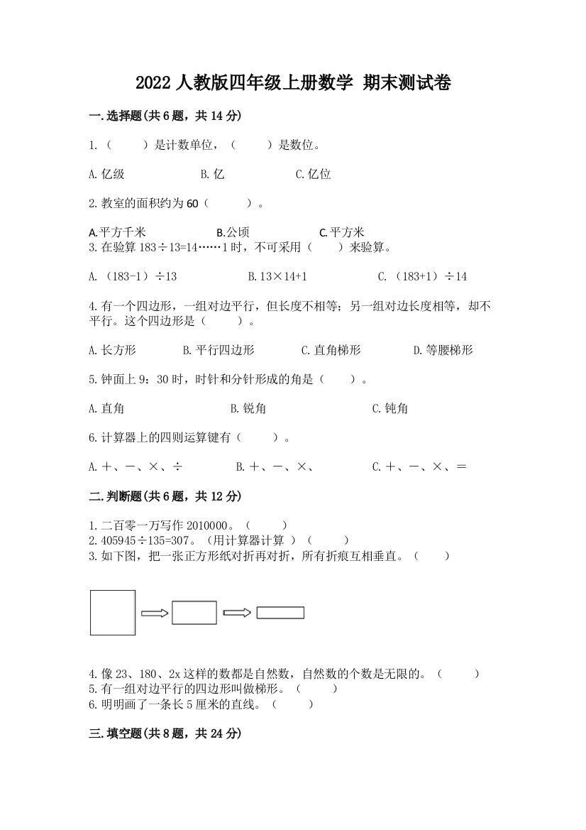 2022人教版四年级上册数学-期末测试卷附完整答案【夺冠系列】