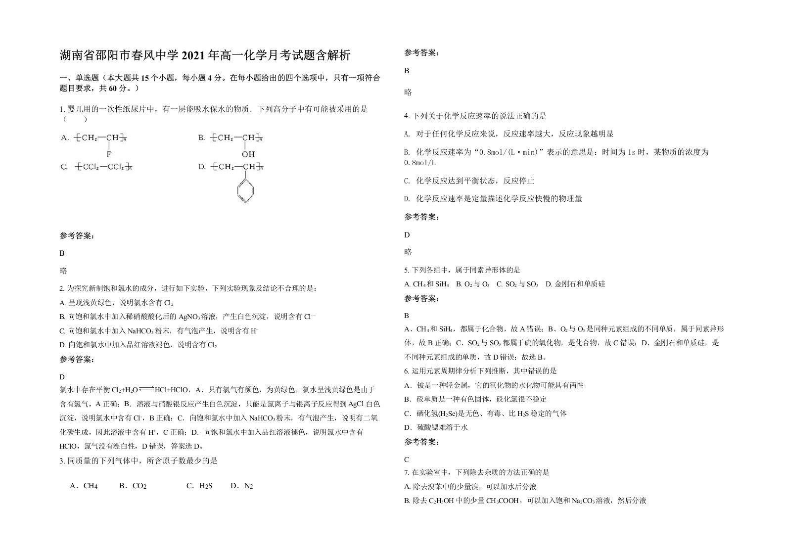 湖南省邵阳市春风中学2021年高一化学月考试题含解析