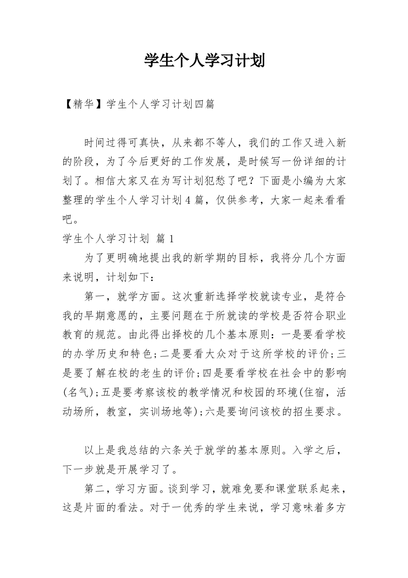 学生个人学习计划_147