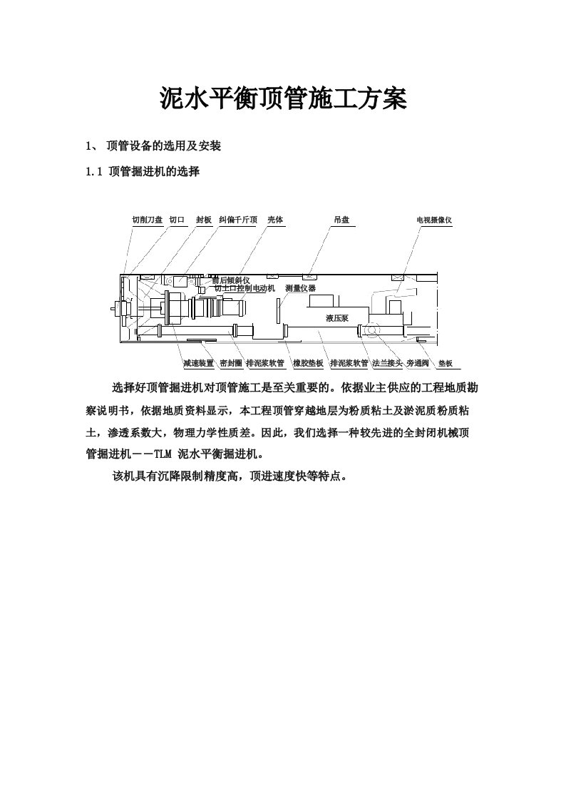 泥水平衡顶管施工方案