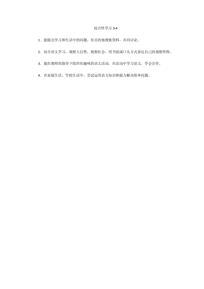 综合性学习3-4