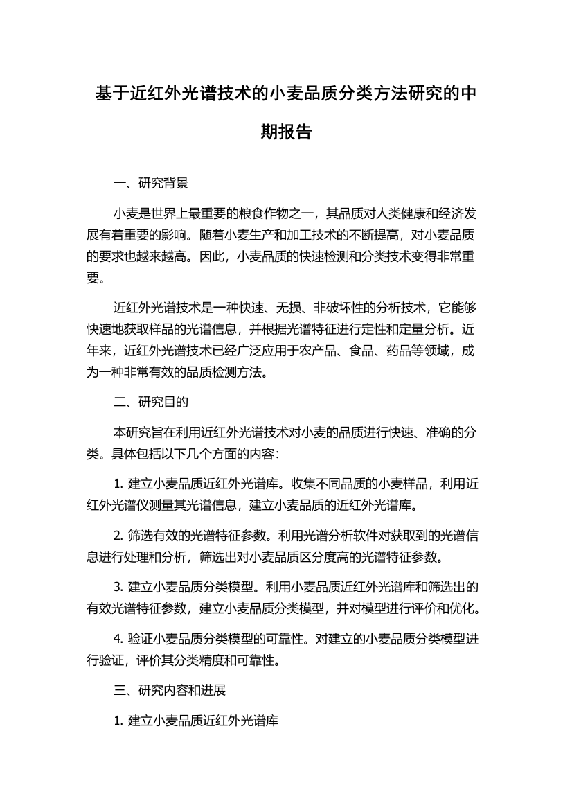 基于近红外光谱技术的小麦品质分类方法研究的中期报告