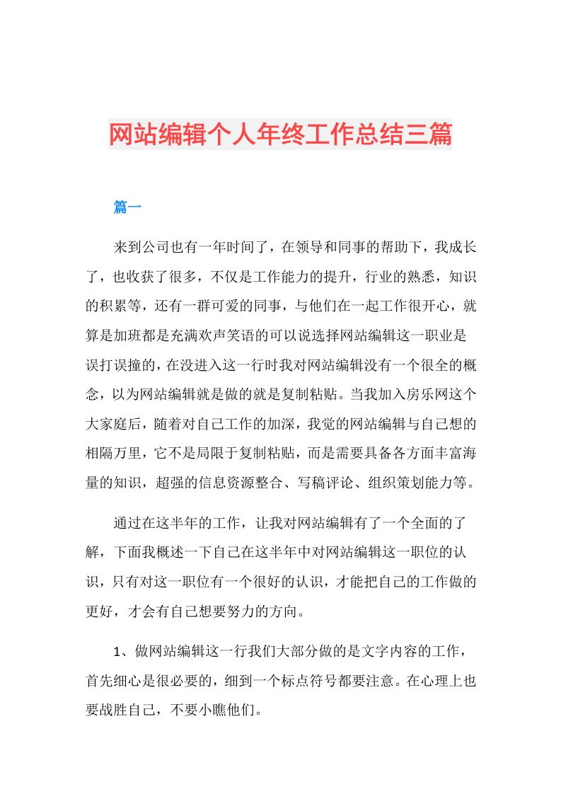 网站编辑个人年终工作总结三篇