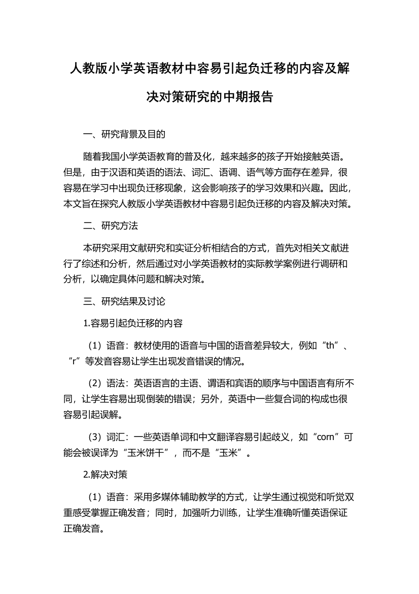 人教版小学英语教材中容易引起负迁移的内容及解决对策研究的中期报告