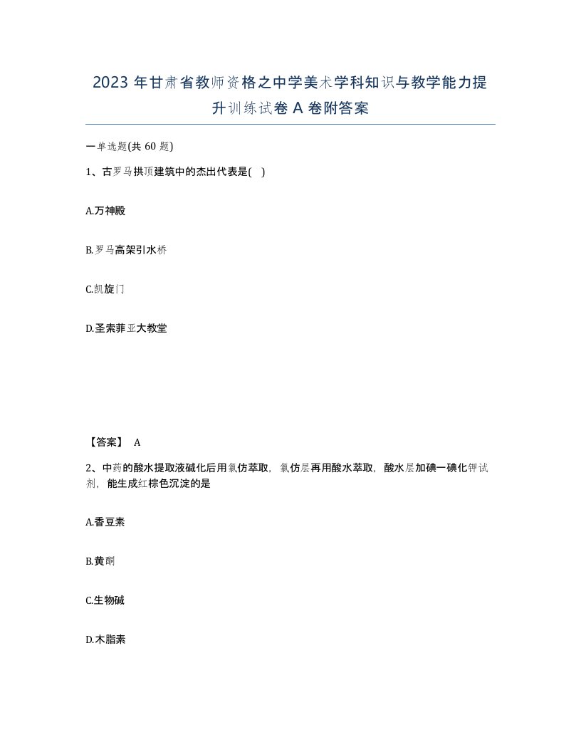 2023年甘肃省教师资格之中学美术学科知识与教学能力提升训练试卷A卷附答案