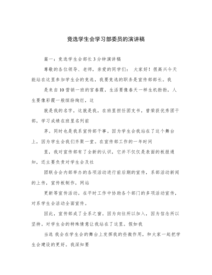 竞选学生会学习部委员的演讲稿