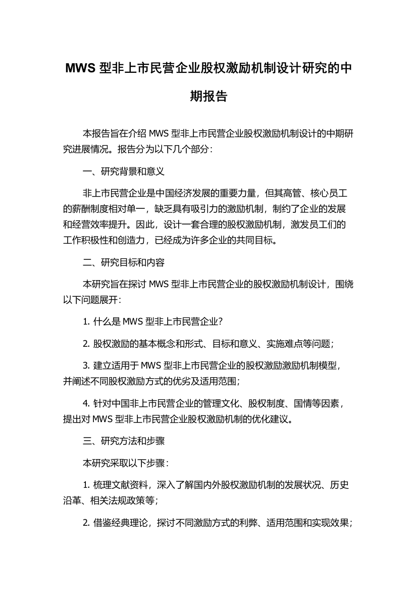 MWS型非上市民营企业股权激励机制设计研究的中期报告