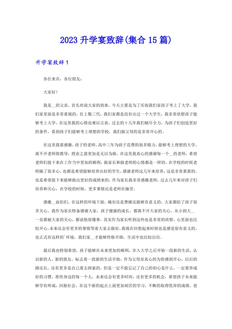 2023升学宴致辞(集合15篇)