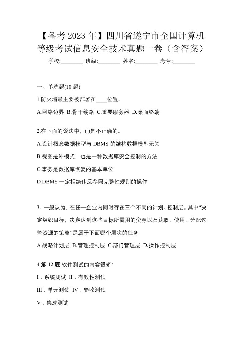 备考2023年四川省遂宁市全国计算机等级考试信息安全技术真题一卷含答案