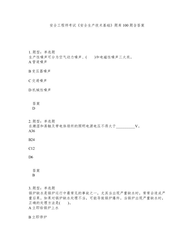 安全工程师考试安全生产技术基础题库100题含答案第675版