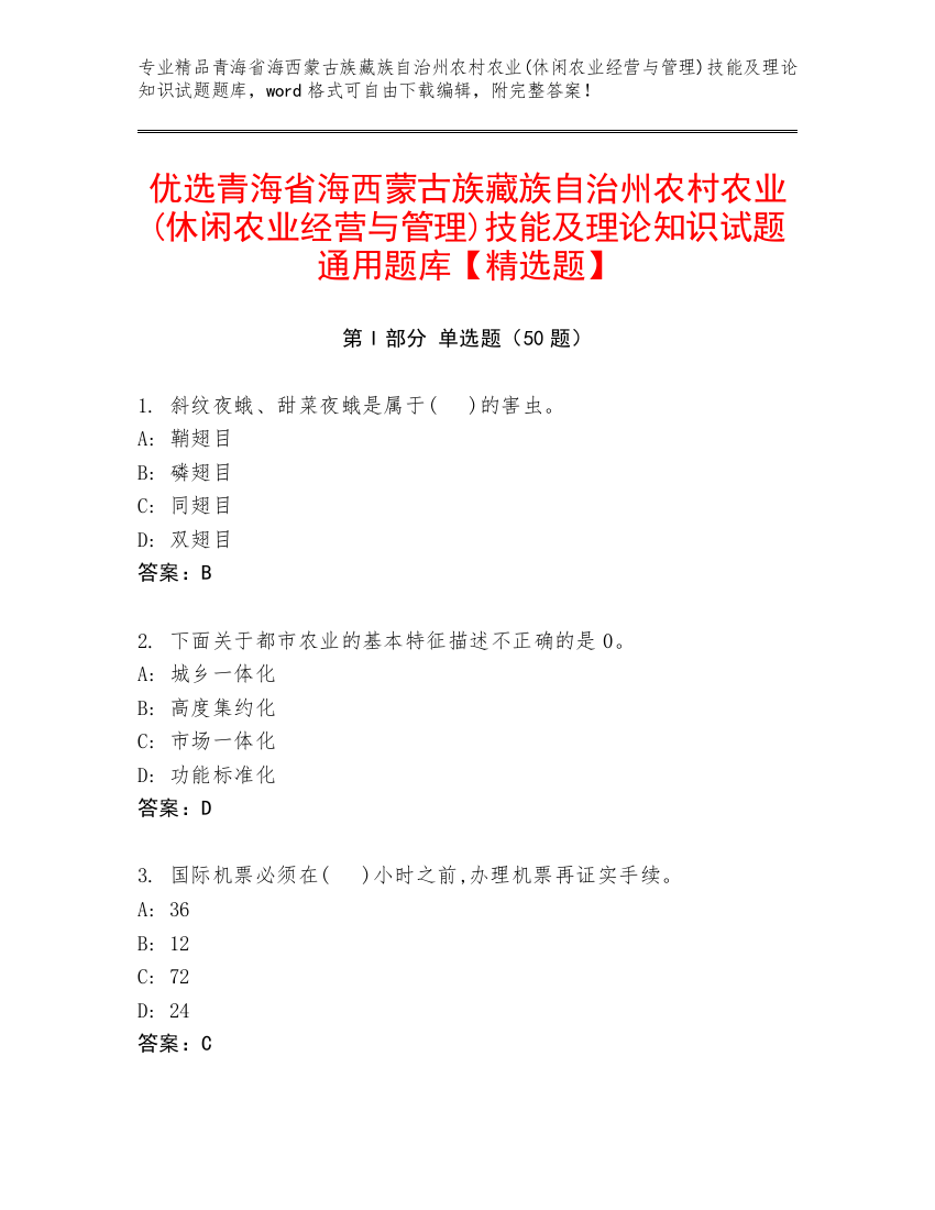 优选青海省海西蒙古族藏族自治州农村农业(休闲农业经营与管理)技能及理论知识试题通用题库【精选题】