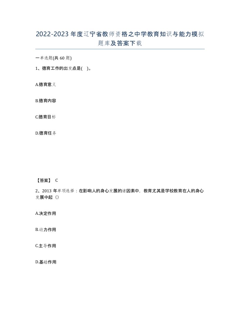 2022-2023年度辽宁省教师资格之中学教育知识与能力模拟题库及答案