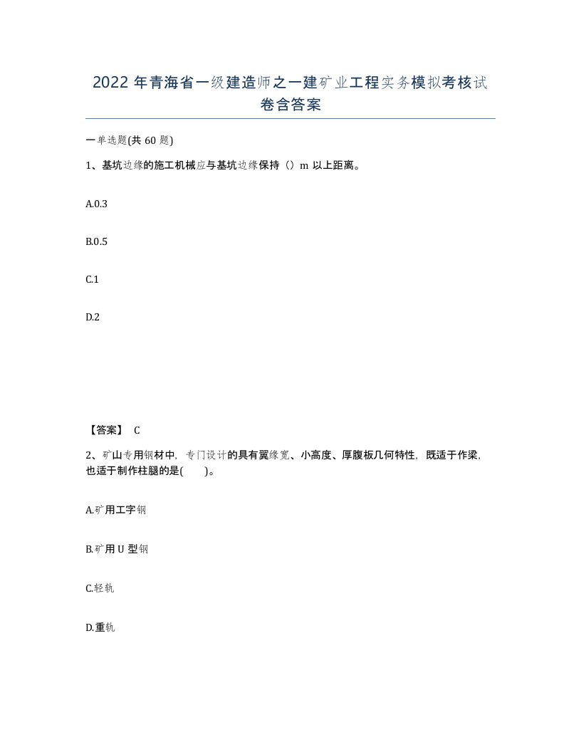 2022年青海省一级建造师之一建矿业工程实务模拟考核试卷含答案