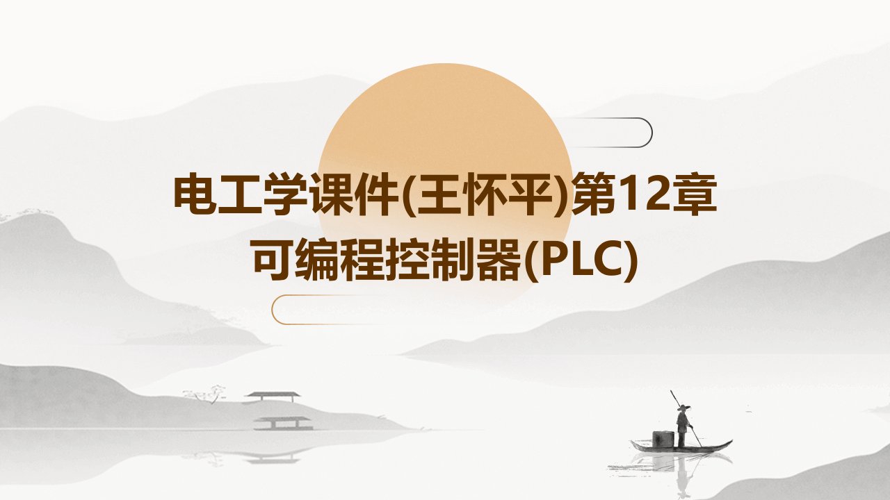 电工学课件(王怀平)第12章可编程控制器(PLC